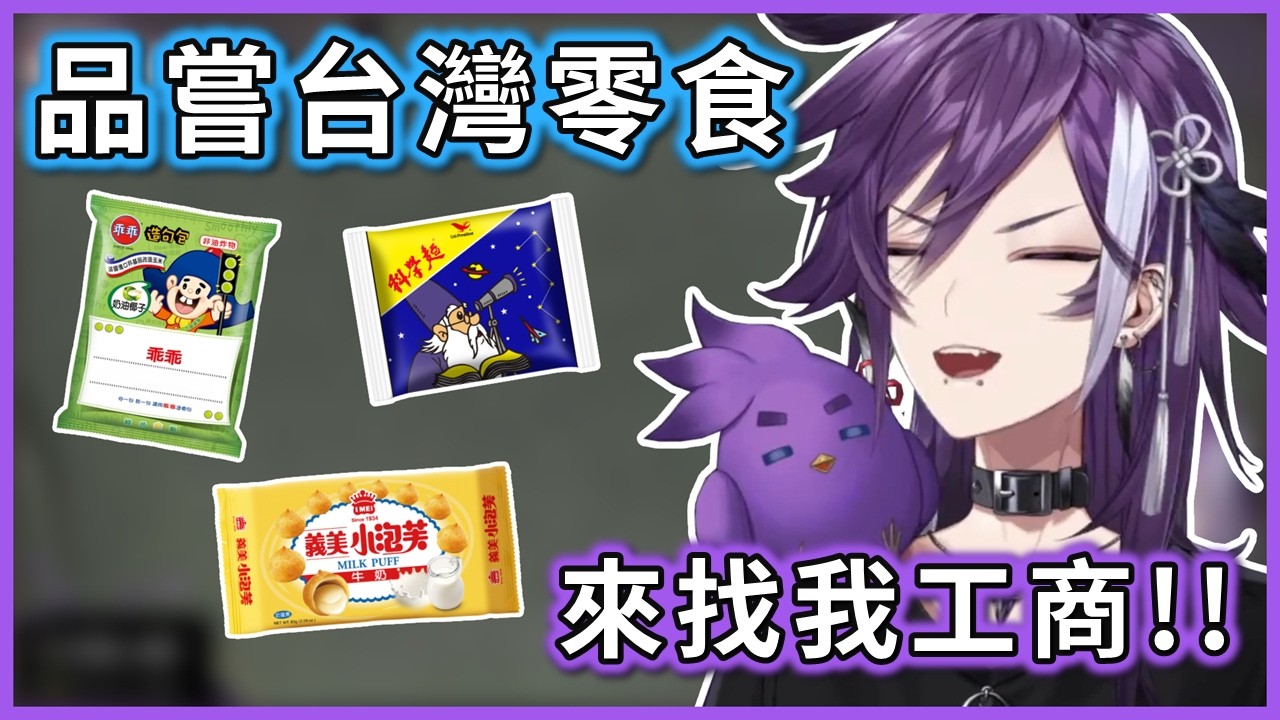 【Banzoin Hakka】Hakka試吃台灣零食!! 究竟符不符合紫色小鳥的喜好呢?【Holostars EN】