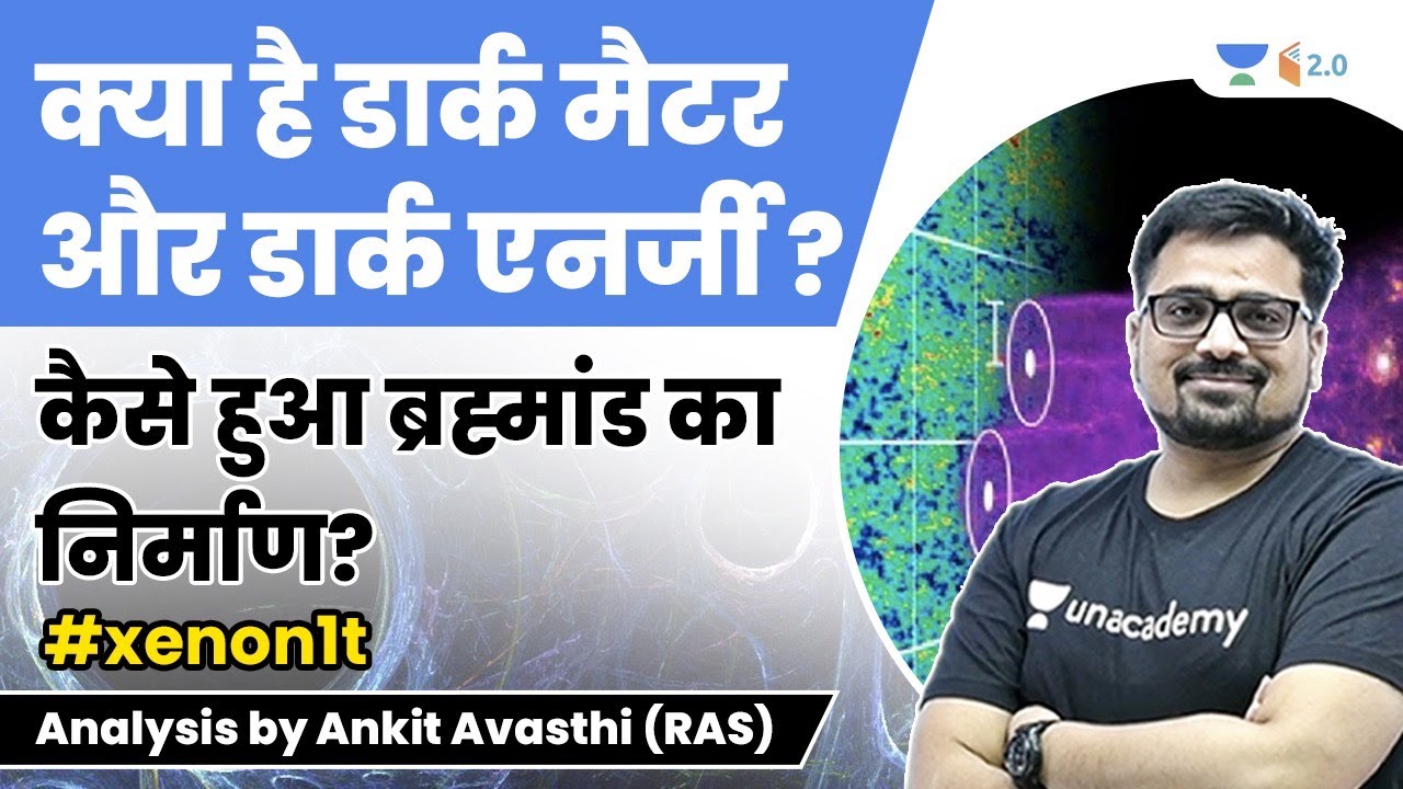 क्या है डार्क मैटर और डार्क एनर्जी ? जानिए Ankit Sir से