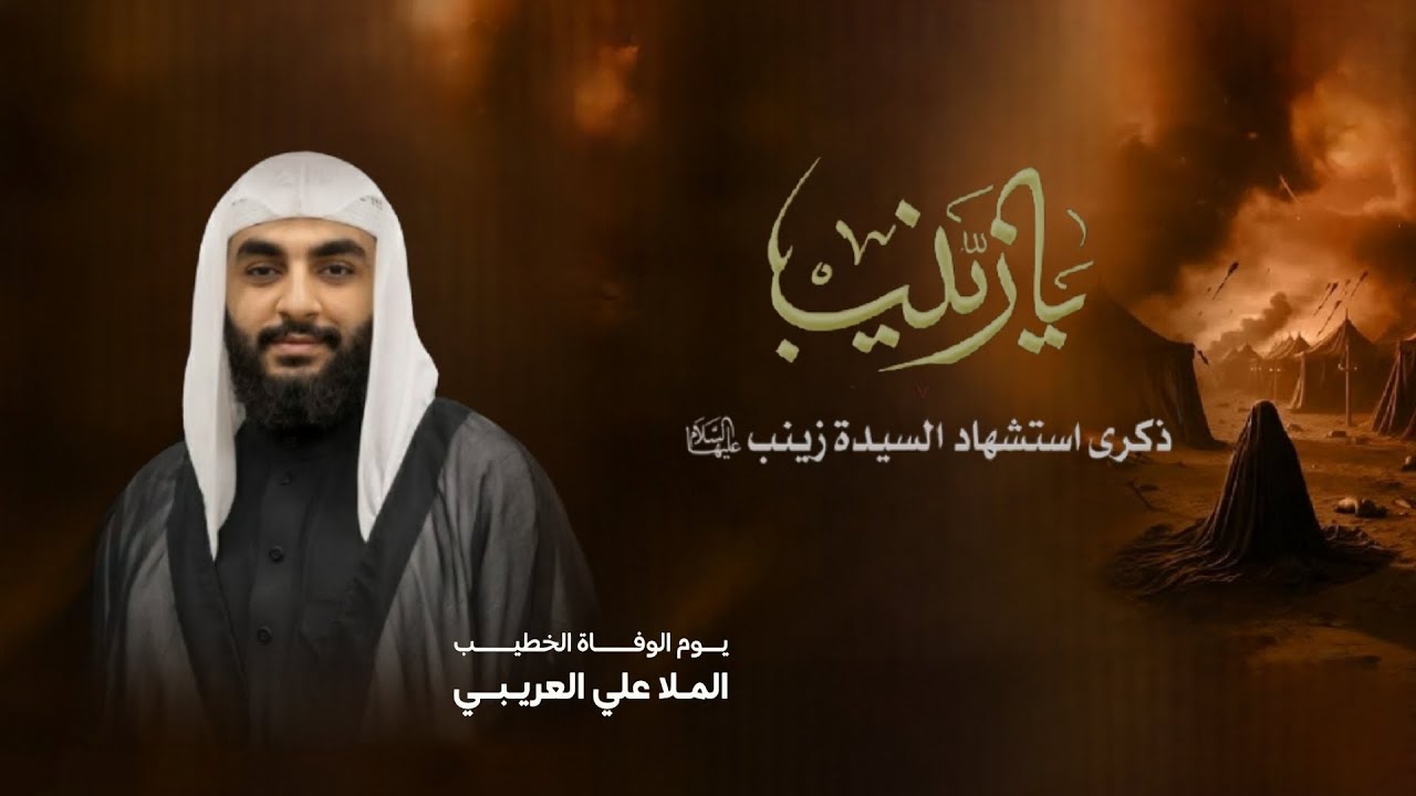 الملا علي العريبي | ذكرى استشهاد السيدة زينب(ع)  | 1447هـ - 2026م | مأتم الخضر(ع)