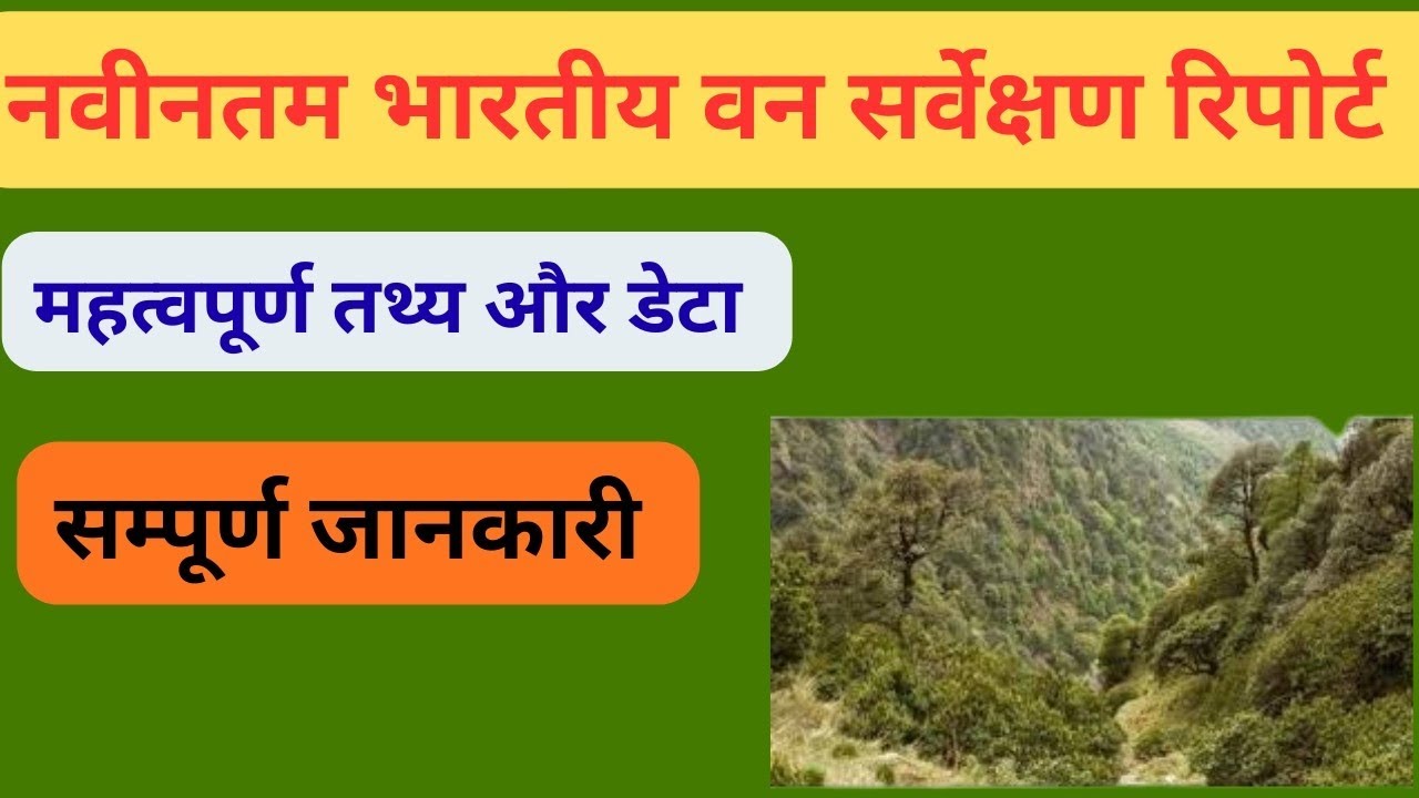 नवीनतम भारतीय वन सर्वेक्षण रिपोर्ट by GsCivilmantrastudies 