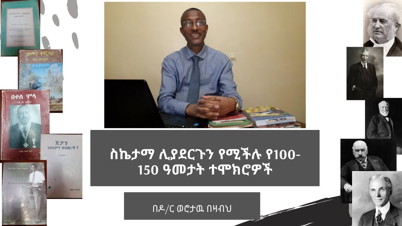 ኢትዮጵያን እና አሜሪካን የቀየሩ ትልልቅ የስኬታማነት ልምዶች Video-5/ Entrepreneurial Inspirational stories