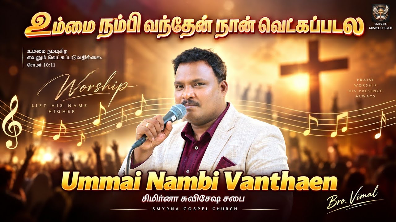 Ummai Nambi Vanthaen 🙏✨உம்மை நம்பி வந்தேன் நான் வெட்கப்படல!
