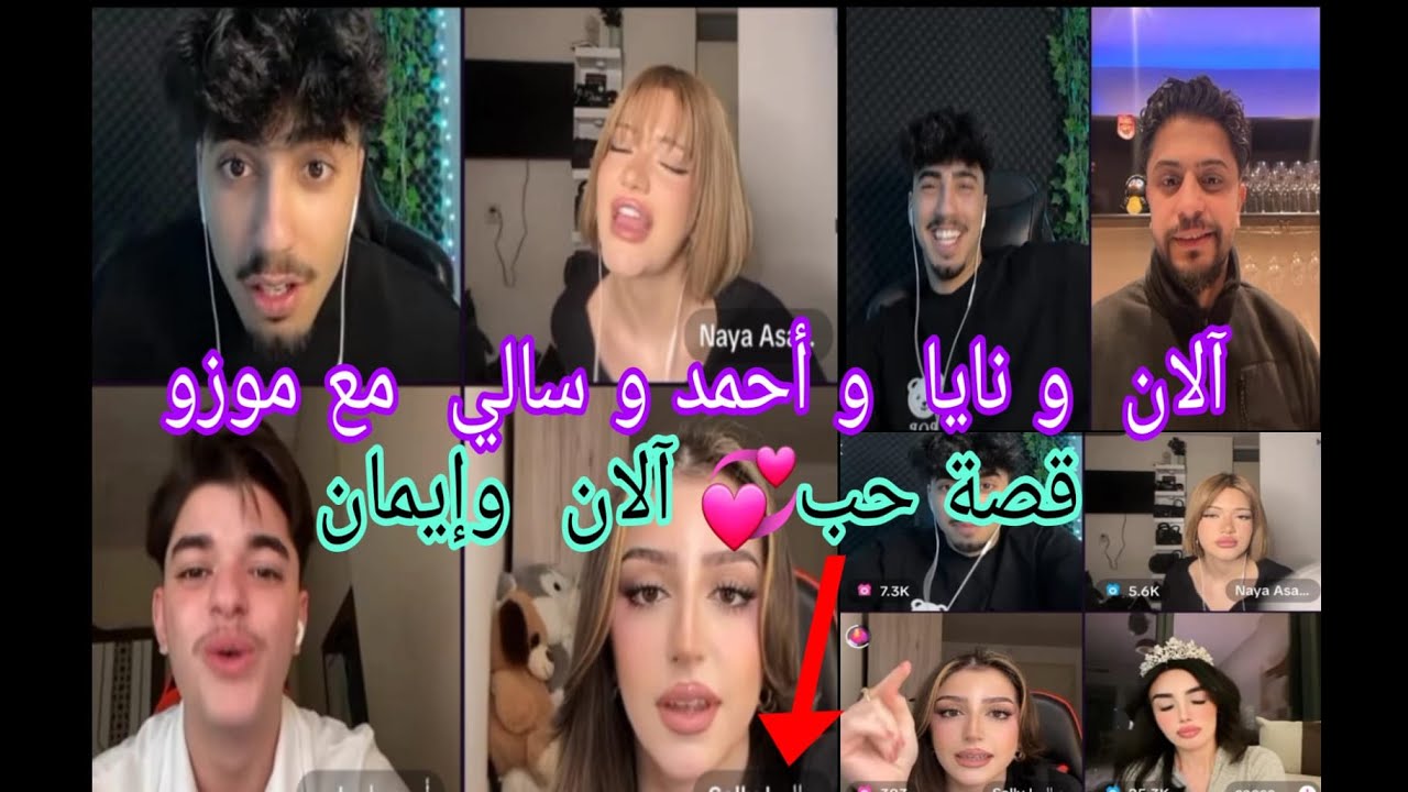 آلان  و أحمد  و نايا  و سالي  و موزو قصة حب ياي حبيت 💕 Fanz Alan Eman