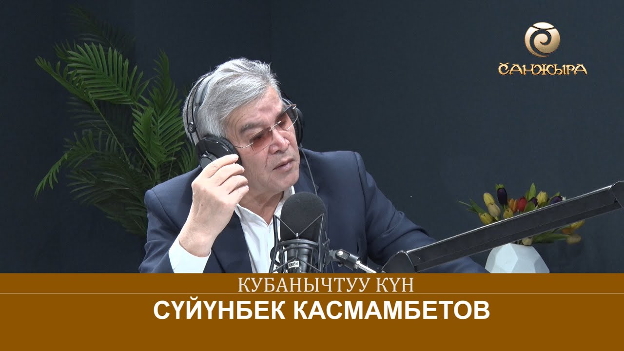 Суйунбек Касмамбетов Санжыра радиосу 