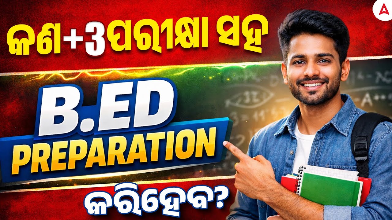Odisha B.ED Entrance Exam Preparation Strategy | କଣ +3 ପରୀକ୍ଷା ସହ B.ED PREPARATION କରିହେବ?