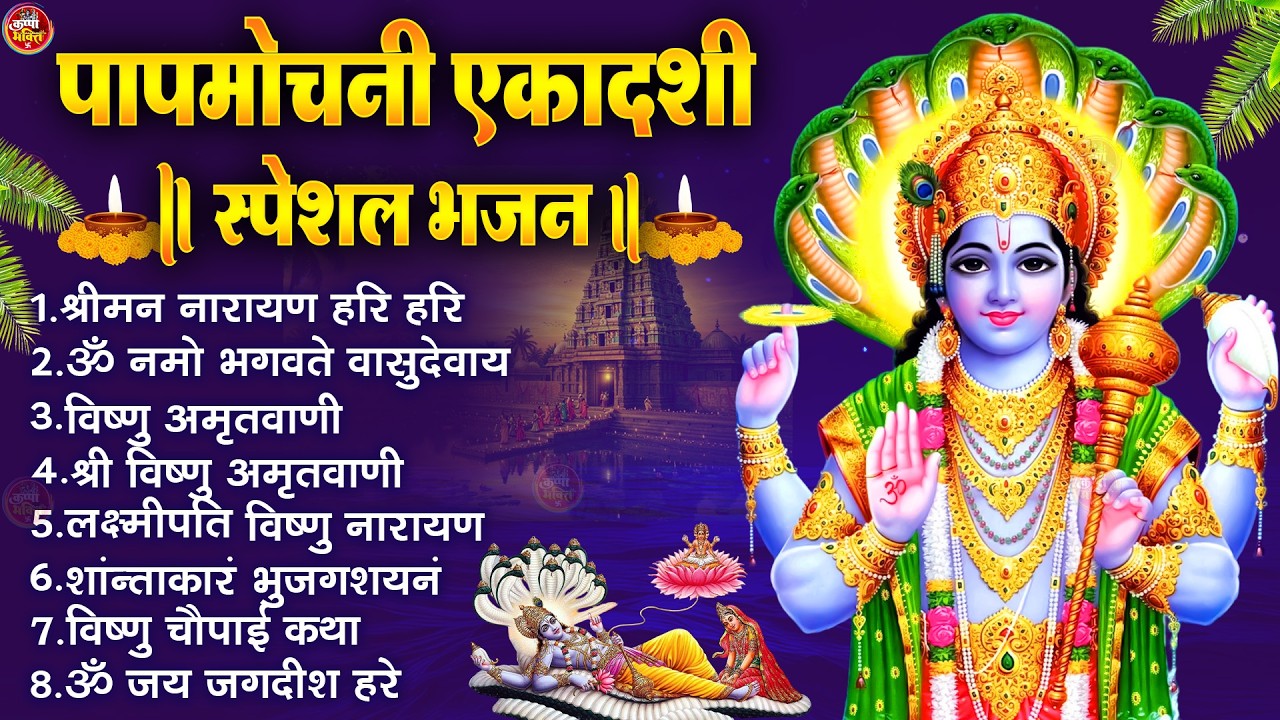 एकादशी व्रत कथा Ekadashi vrat katha एकादशी की कथा Ekadashi ki katha Papmochani ekadashi vrat katha