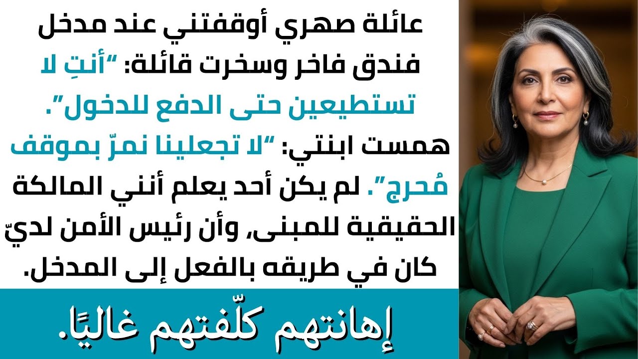 عائلة صهري أهانتني عند مدخل فندق فاخر وقالوا إنني لا أستطيع الدفع بينما ابنتي ترجوني ألا أحرجهم هناك