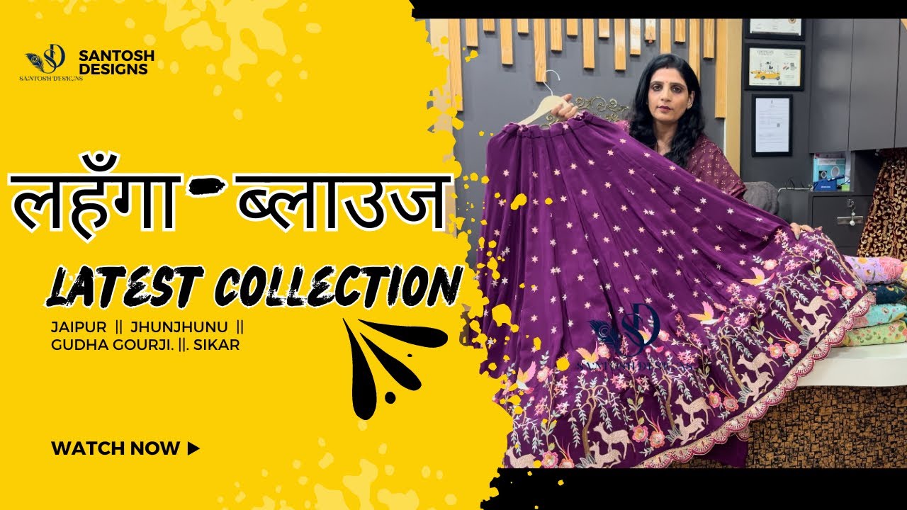 Latest लहँगा-ब्लाऊज Collection ॥ Santosh Designs ॥ Jaipur Jhunjhunu Sikar Gudha Gourji ॥ 94130-50440