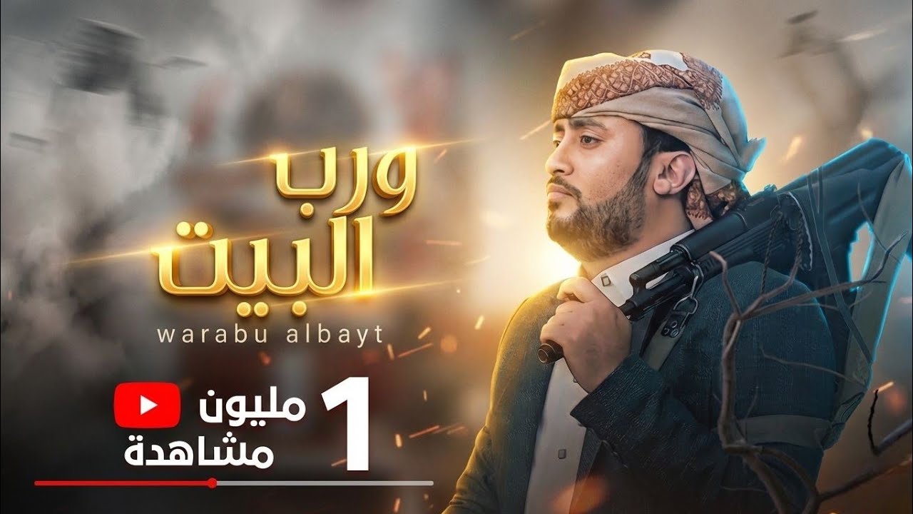 زامل l ورب البيت l أداء قناف المقبلي