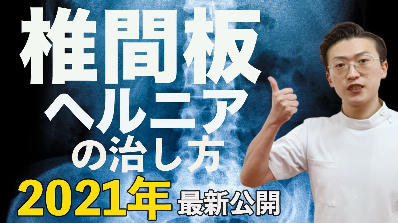 椎間板ヘルニアの治し方【２０２１年最新公開】
