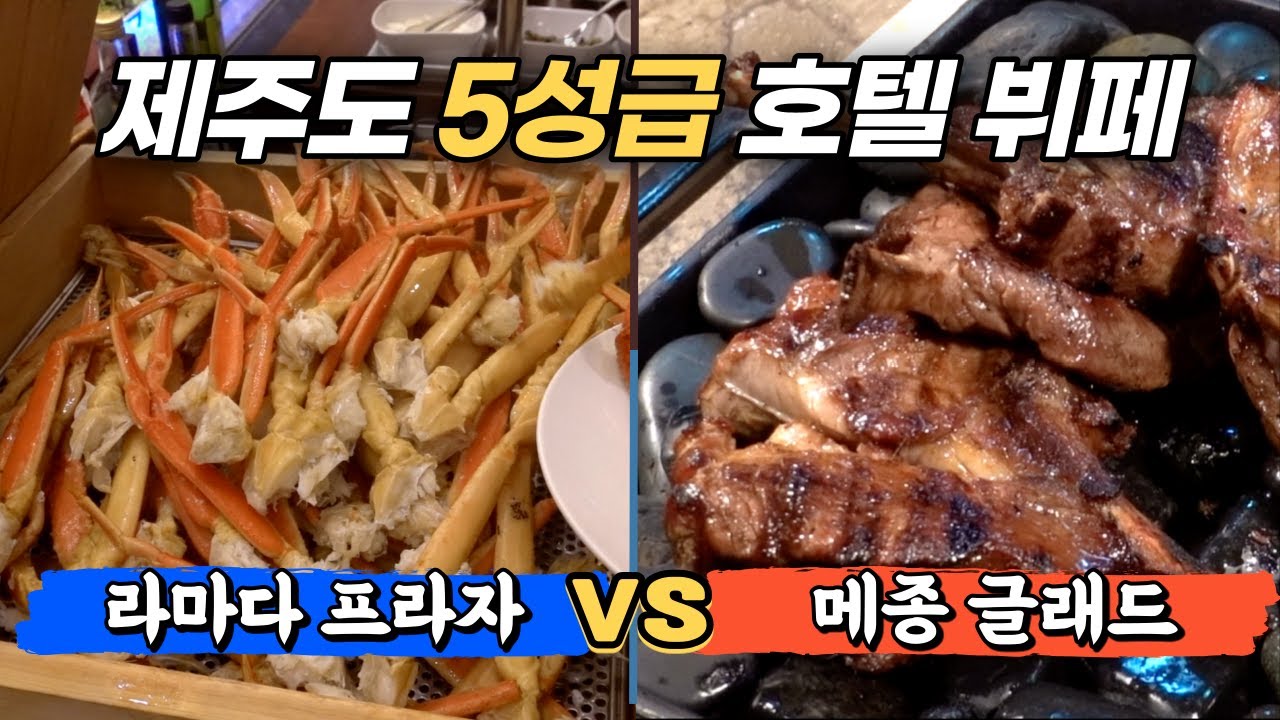 제주 시내 5성급 호텔 뷔페에는 어떤 음식이 나올까? l 라마다 프라자 더블루, 메종 글래드 삼다정
