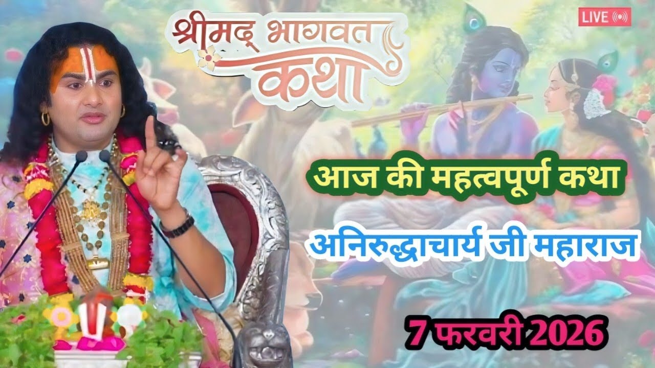 श्री अनिरुद्धाचार्य जी महाराज Live 🔴।। आज की महत्वपूर्ण कथा ।। #katha
