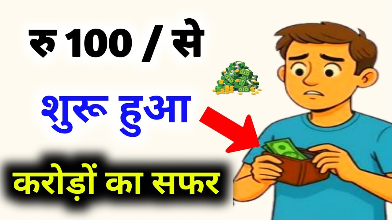 ₹100 से शुरू हुआ करोड़ों का सफर 💸 Money Mindset Motivational Video 💵