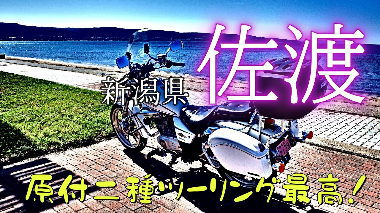 佐渡最高！原付二種ツーリング①