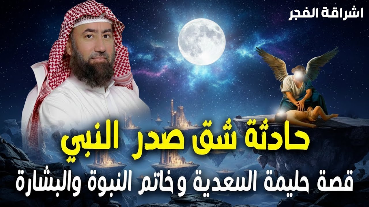 قصة إيمانية عظيمة يرويها الشيخ نبيل العوضي عن حادثة شق صدر النبي محمد
