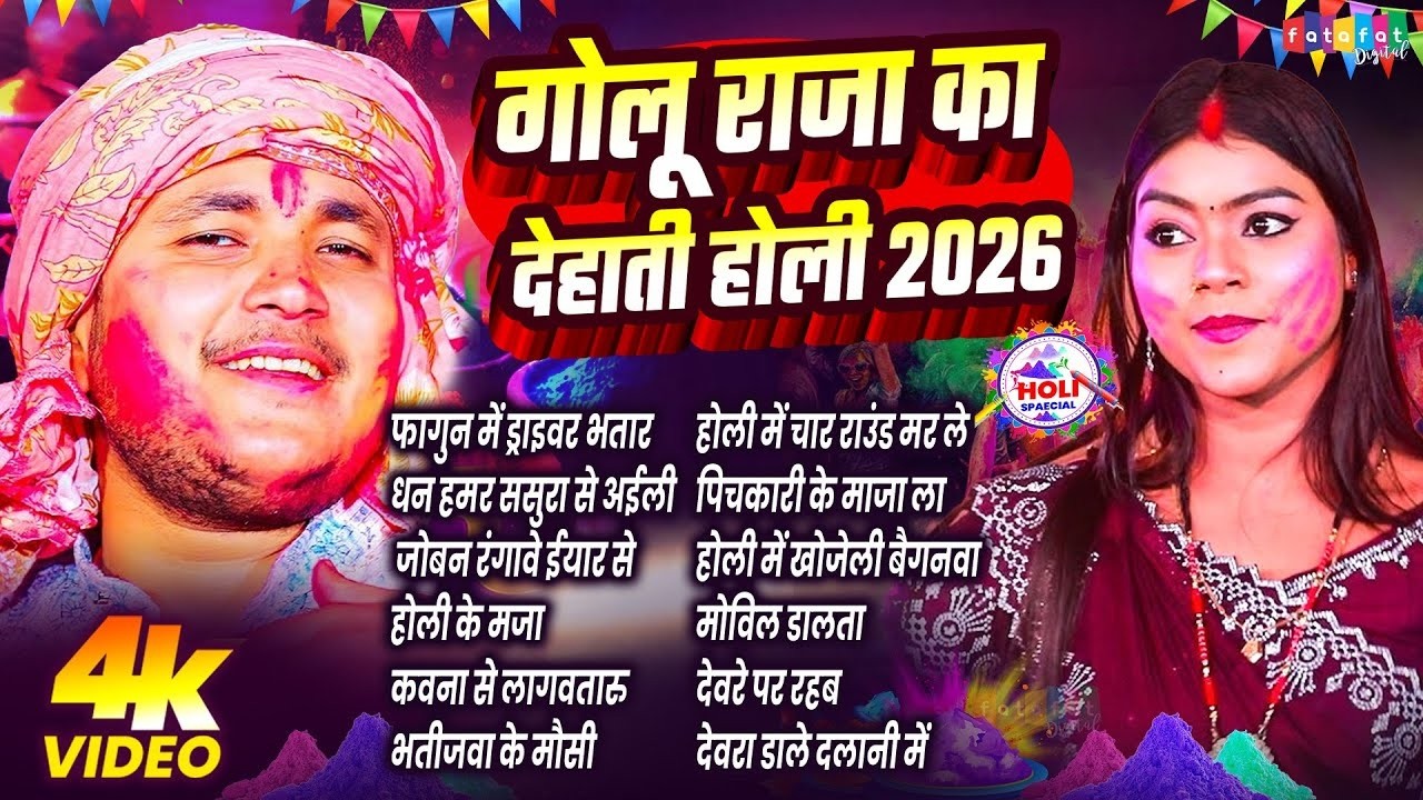 गोलू राजा का देहाती होली गाना 2026 | Nonstop Holi Song #golu Raja 2026 | Audio Jukebox Holi Song