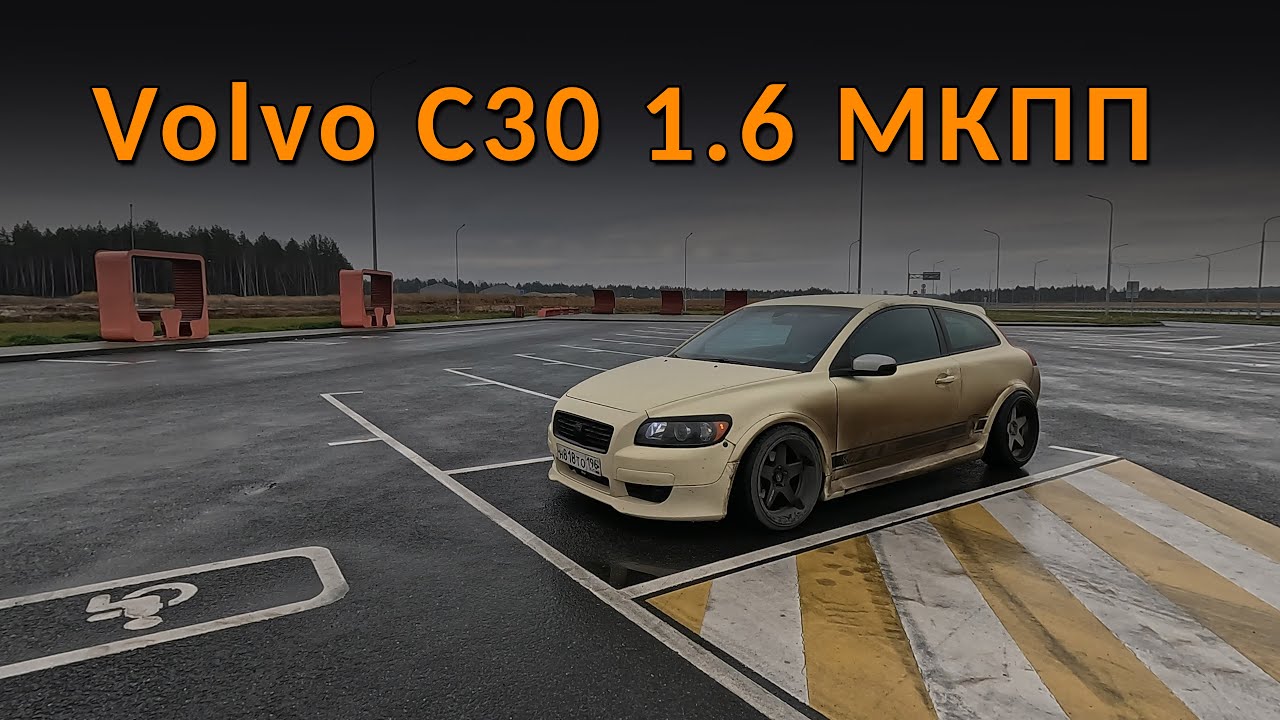 Покупка и перегон Volvo C30 из Перми - авто, о котором давно мечтал!