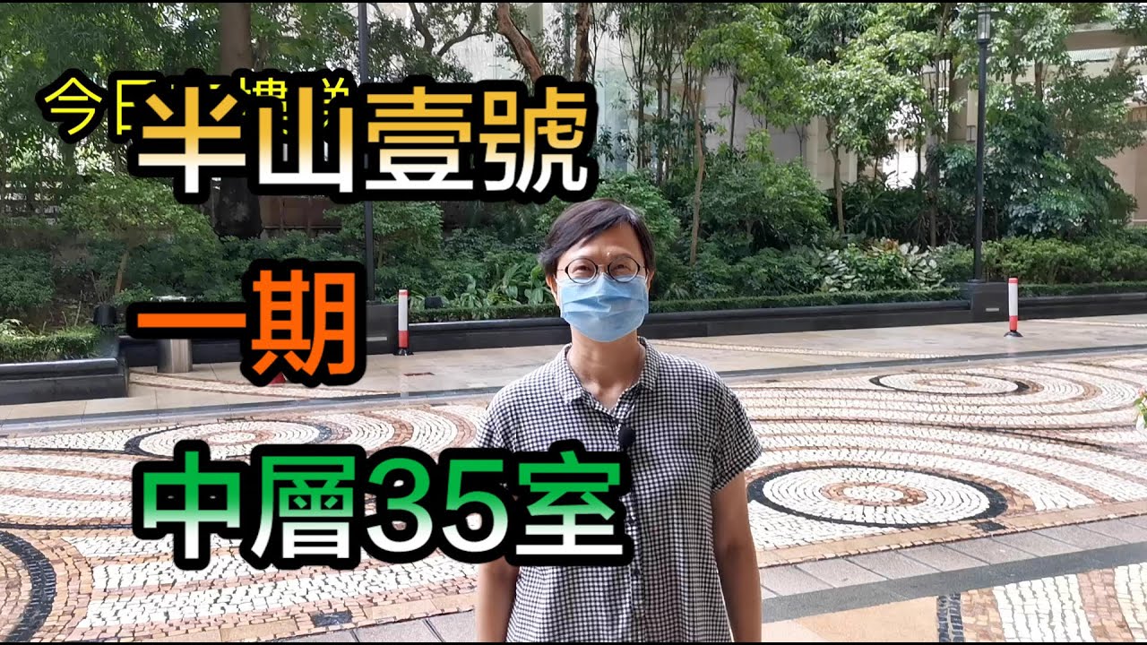 【#代理Can推介】半山壹號一期中層35室