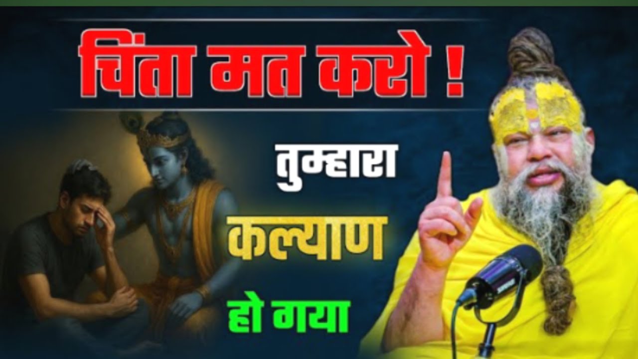 चिंता मत करो, तुम्हारा कल्याण हो गया || #premanandjimaharaj #premanand #bhajanmarg
