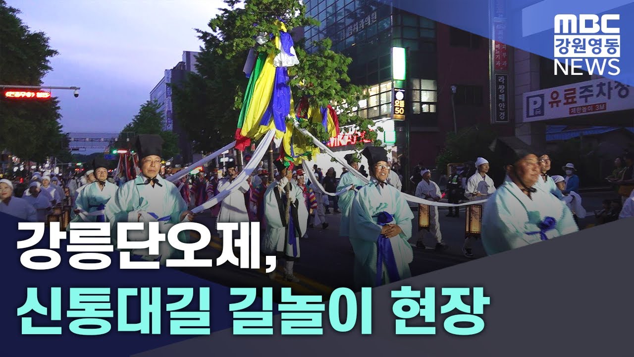 강릉단오제, 신통대길 길놀이 현장 20250529