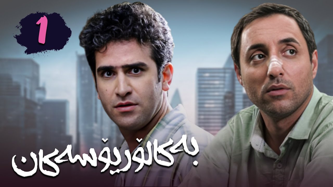 زنجیره بەکالۆریۆسەکان - وەرزی 1 - ئەڵقەی 1 | Lisanseha 1 Kurdi - AlqaY 1