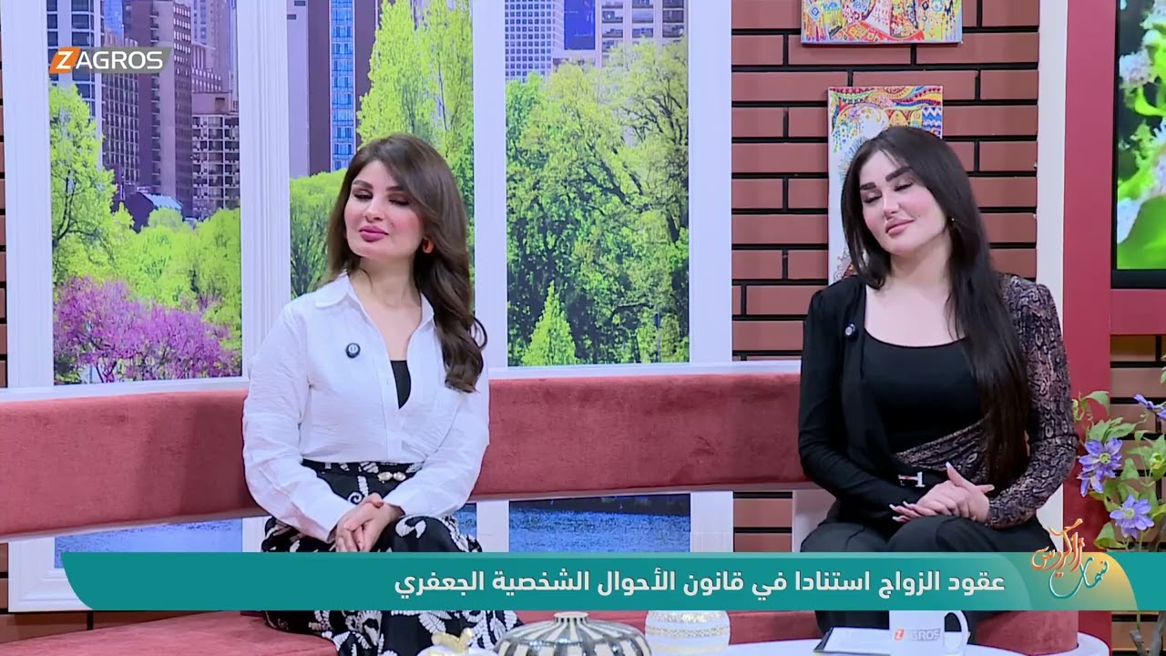 عقود الزواج استنادا على قانون الأحوال الشخصية الجعفري | ضيفة الفقرة المحامية - إيناس العاني