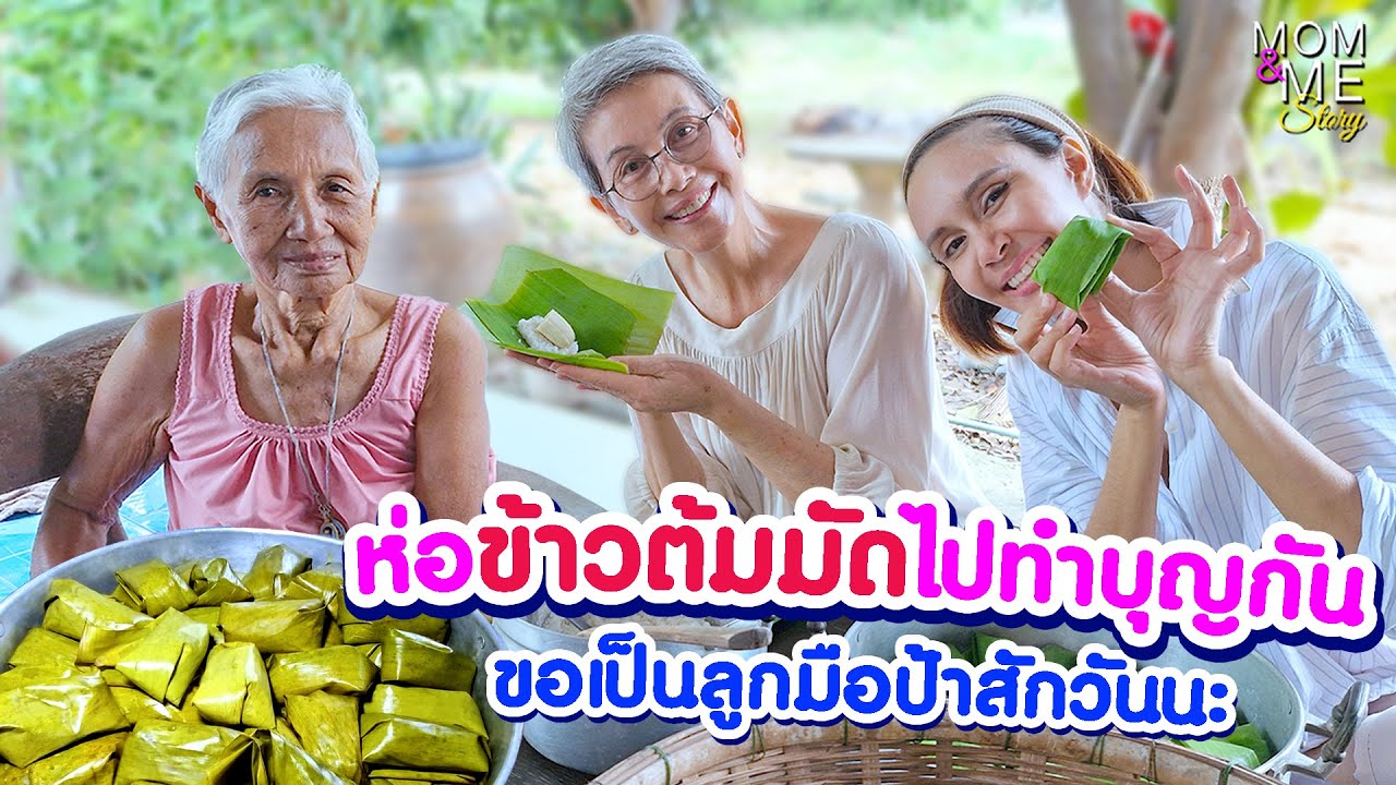 ห่อข้าวต้มมัดไปทำบุญกัน ขอเป็นลูกมือป้าสักวันนะ | mom & me story Ep.232