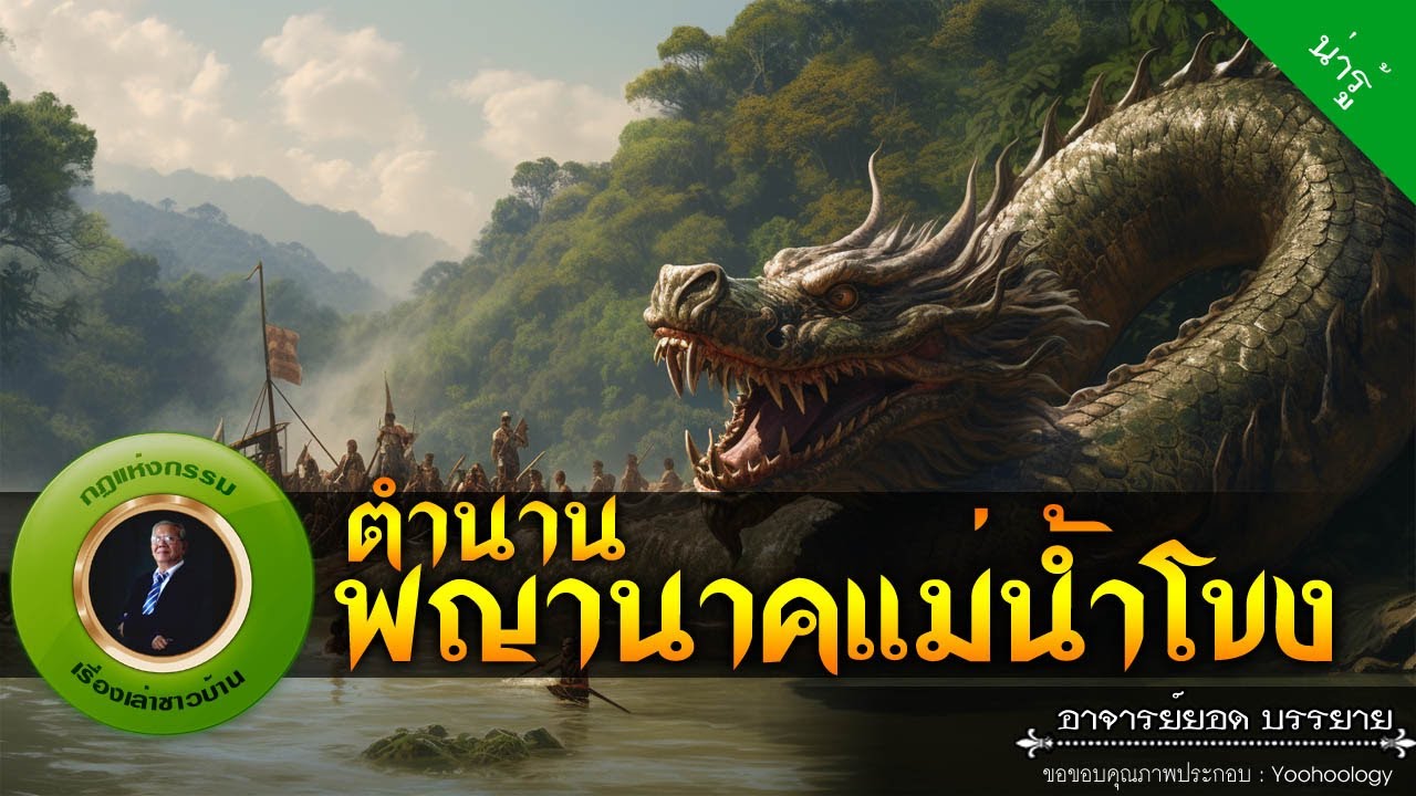 อาจารย์ยอด : ตำนานพญานาคแม่น้ำโขง [น่ารู้]