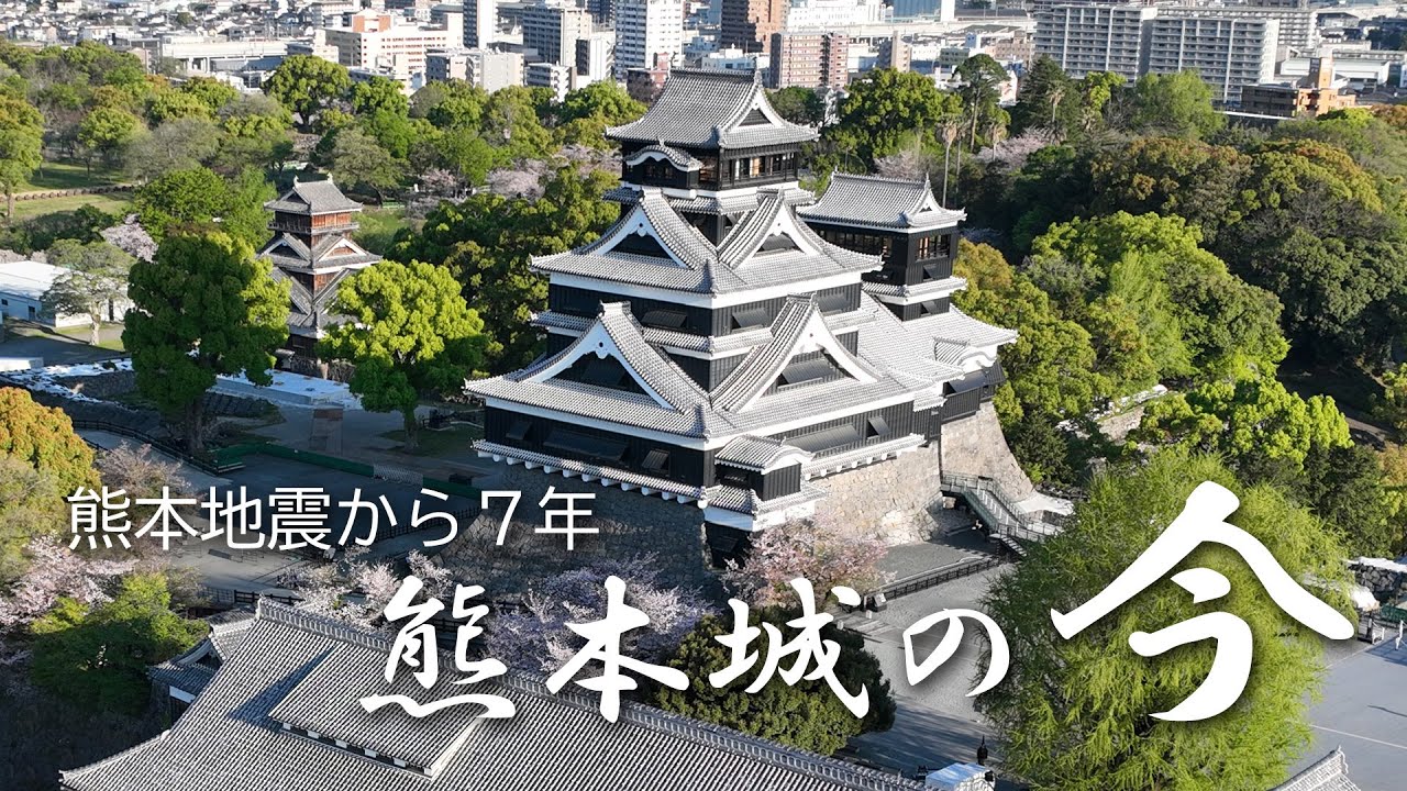 熊本城の今～熊本地震から7年