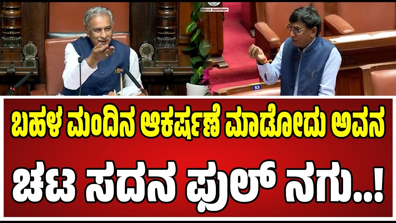 Karnataka Legislative Council :  ಹೊರಟ್ಟಿ ಹಾಸ್ಯಕ್ಕೆ ಬಿದ್ದು ಬಿದ್ದು ನಕ್ಕ ಎಂಎಲ್‌ಸಿಗಳು..! #pratidhvani