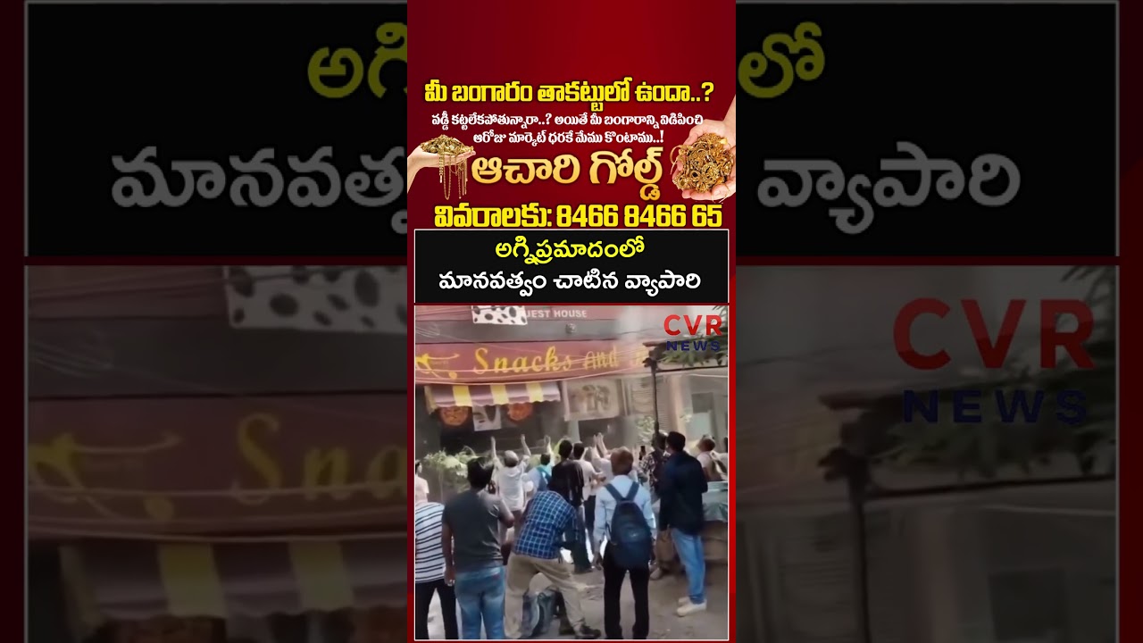 అగ్నిప్రమాదంలో మానవత్వం చాటిన వ్యాపారి | Fire Accident | CVR NEWS