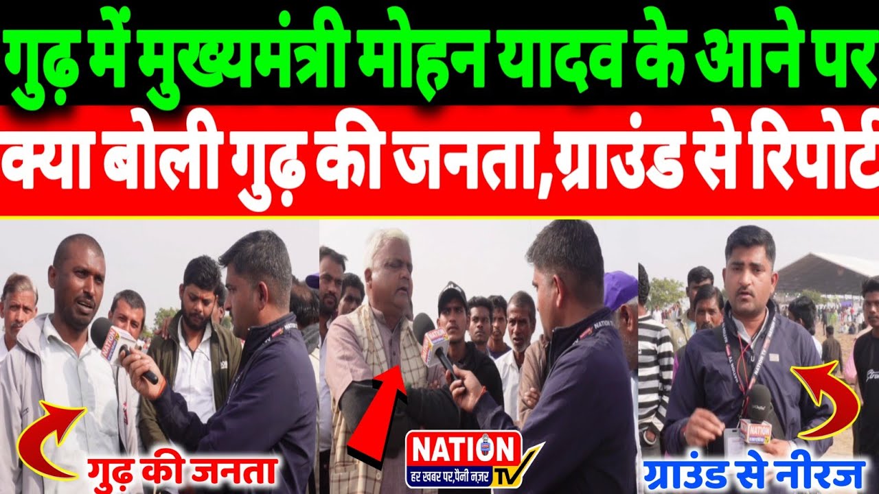 Rewa:गुढ़ में मुख्यमंत्री मोहन यादव के आने पर क्या बोली गुढ़ की जनता,ग्राउंड जीरो से रिपोर्ट!