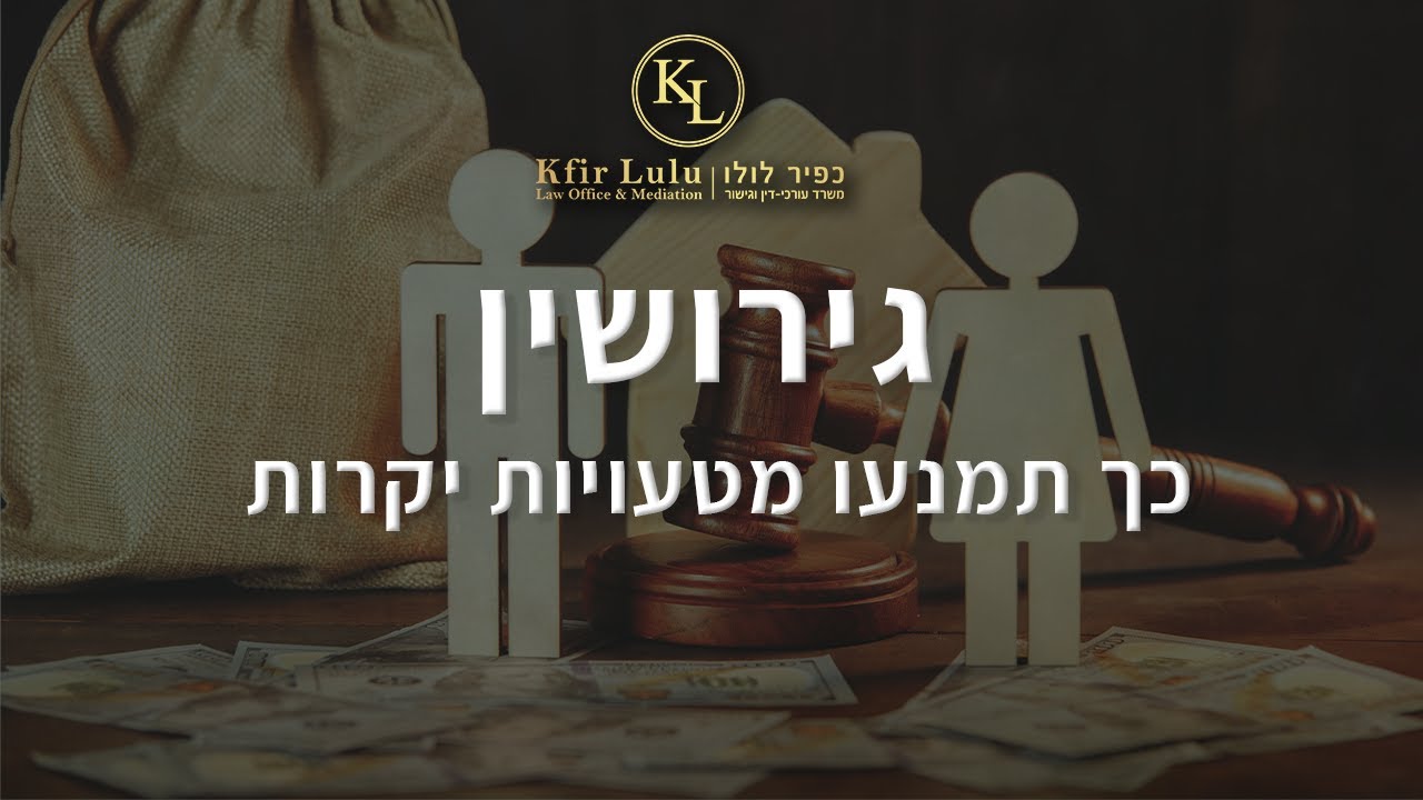 גירושין - כך תמנעו מטעויות יקרות