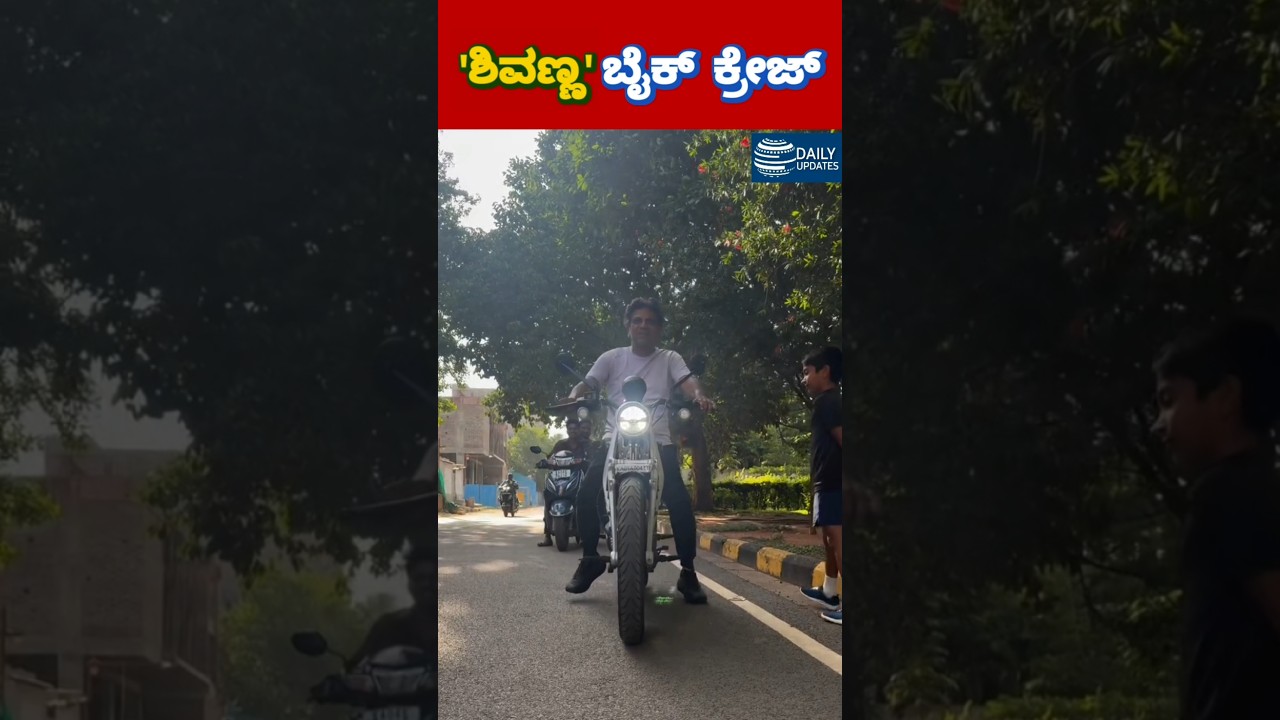 'ಶಿವಣ್ಣ' ಬೈಕ್  ಕ್ರೇಜ್ #daily #update #kannada #news #viral #video #shorts