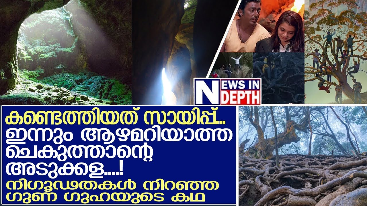 വീണ് പോയാല്‍ മരണം; നിഗൂഢതകള്‍ നിറഞ്ഞ് ഗുണ കേവ്‌സ്‌ l About Guna Caves