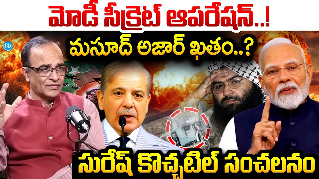 మోడీ సీక్రెట్ ఆపరేషన్..! | Suresh Kochattil About Modi Secret Operation In Pakistan | Ind Vs Pak War