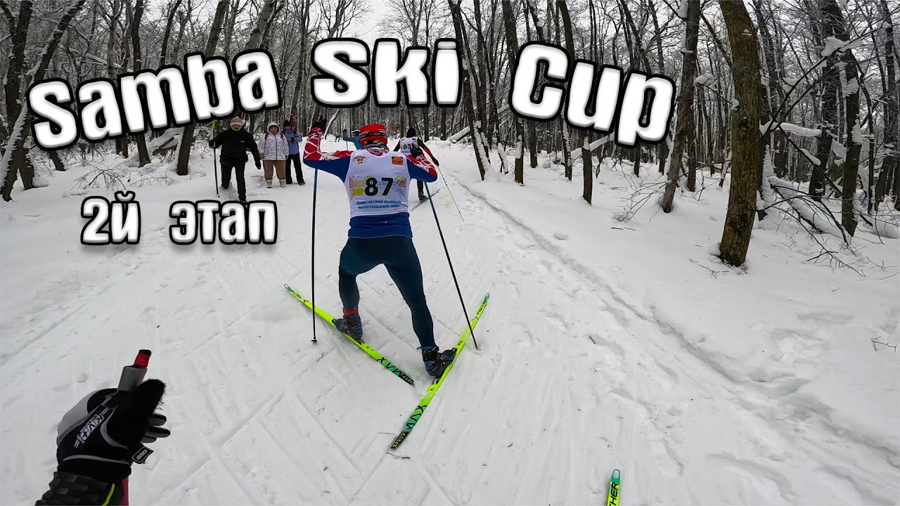 Samba Ski Cup 2 этап Саратов 15 км