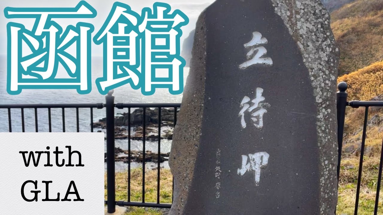 函館 立待岬にメルセデスGLAで行く！