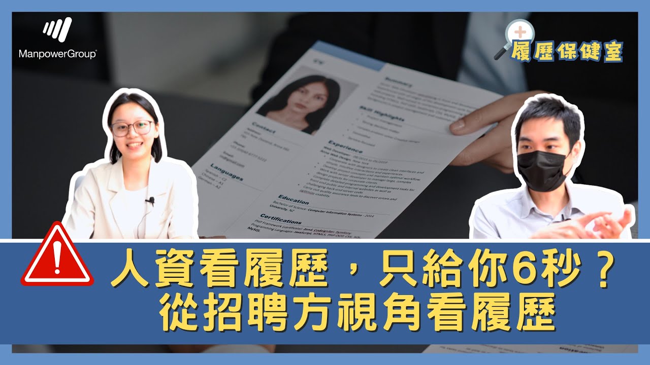 從招聘方的視角看履歷：你不知道的篩選標準【履歷保健室EP4】