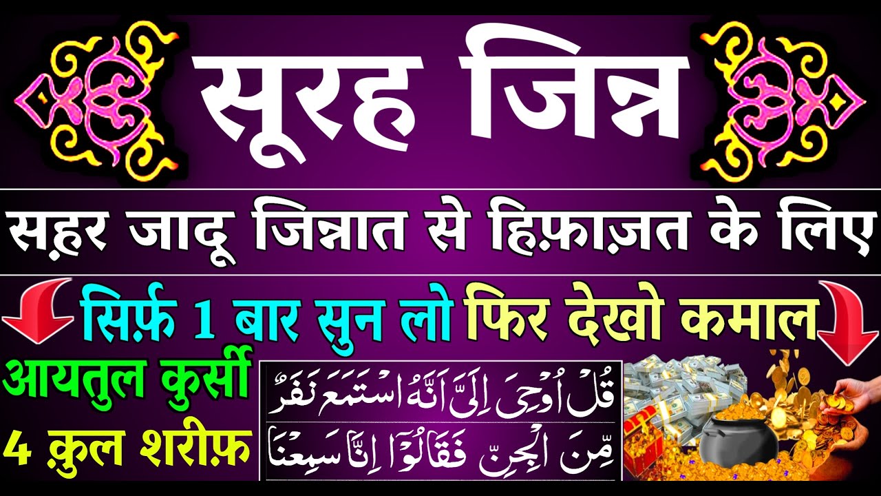 Ayatul Kursi 4 Qul Shareef Surah Jinn Padhne Aur Sunne Ke Fayede | जादू जिन्नात से हिफाजत के लिए