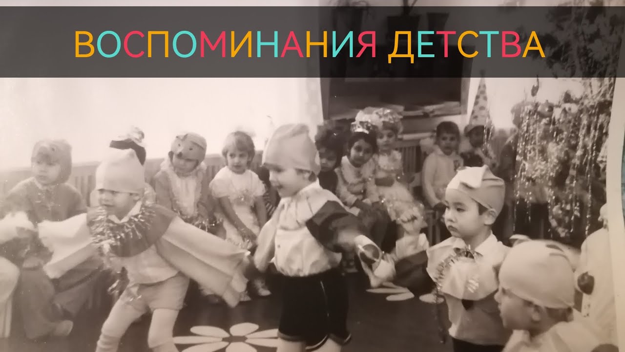 Освежаю в памяти самые ранние воспоминания из детства. Несколько забавных историй