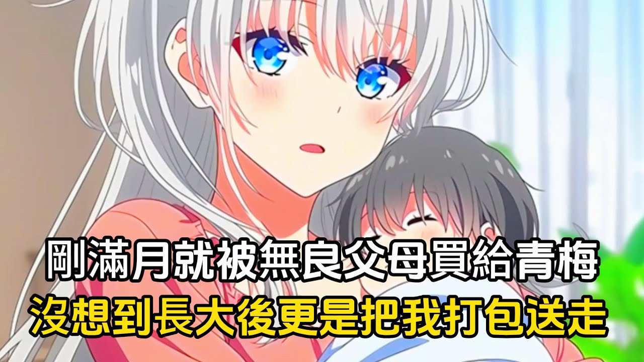 我剛滿月就跟小青梅定了娃娃親，沒想到長大後無良爸媽更是把我打包送走#動漫 #漫畫 #二次元 #戀愛