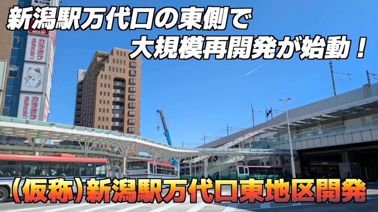 新潟駅万代口の東側で大規模再開発が始動！「（仮称）新潟駅万代口東地区開発」
