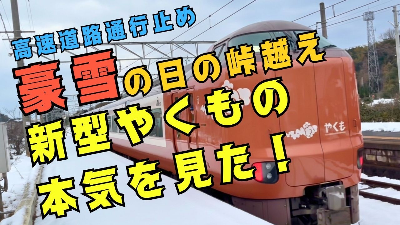 【やくも豪雪の峠超え】新型やくもの「本気」を見た　#273系 #yakumo #伯備線 #大雪 #山陰 #駅弁 #振り子電車 #旅行