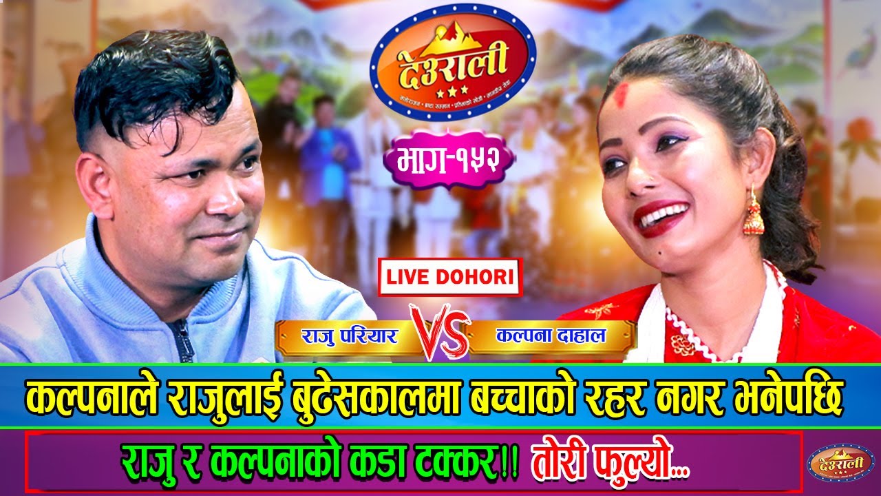 कल्पनाले बुढेसकालमा बच्चाको आश नगर भन्दा, के भने राजुले | Raju Vs Kalpana | Deurali Live Ep.152