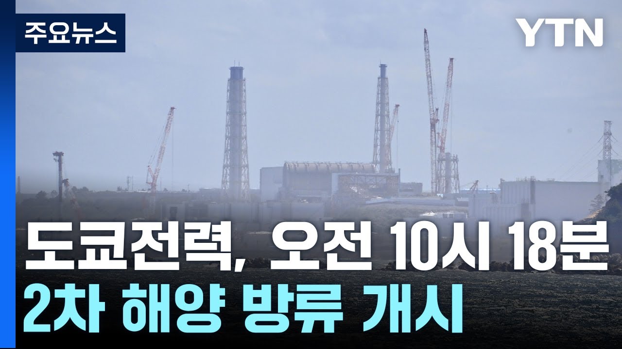 日 도쿄전력, 오염수 2차 방류 개시...17일 동안 진행 / YTN