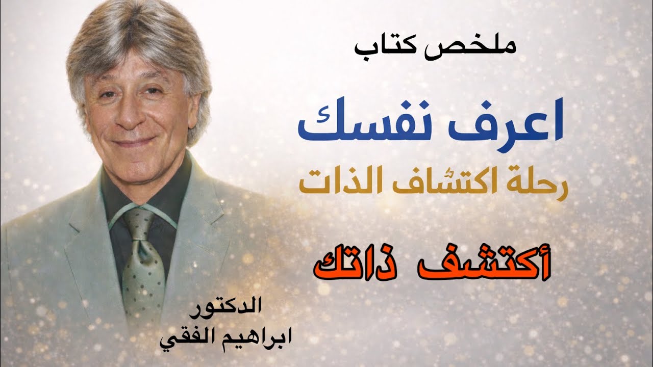 كيف تكتشف ذاتك وتغير تفكيرك -الدكتور ابراهيم الفقي 