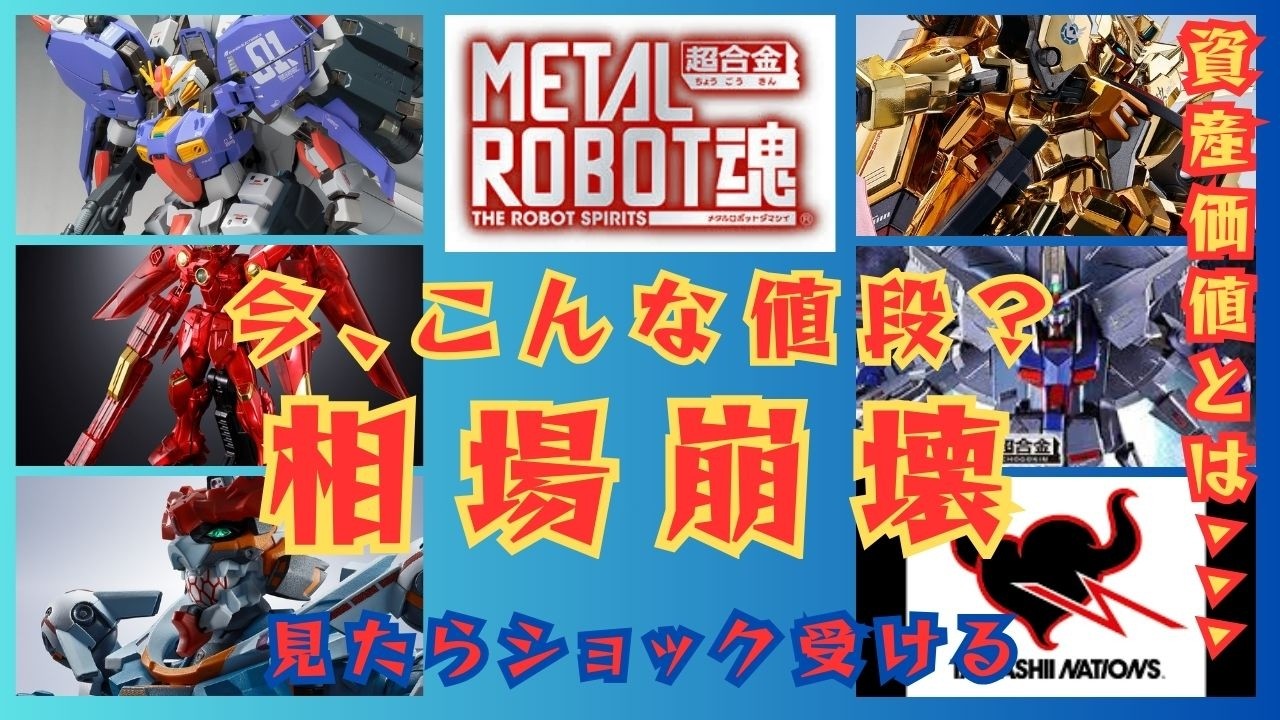 【大爆死】今の相場ヤバすぎ。メタルロボット魂高額５体　今だとまさかの◯◯円！#gundam #gunpla #ガンダム #anime #figure#ガンダム好き#フィギュア