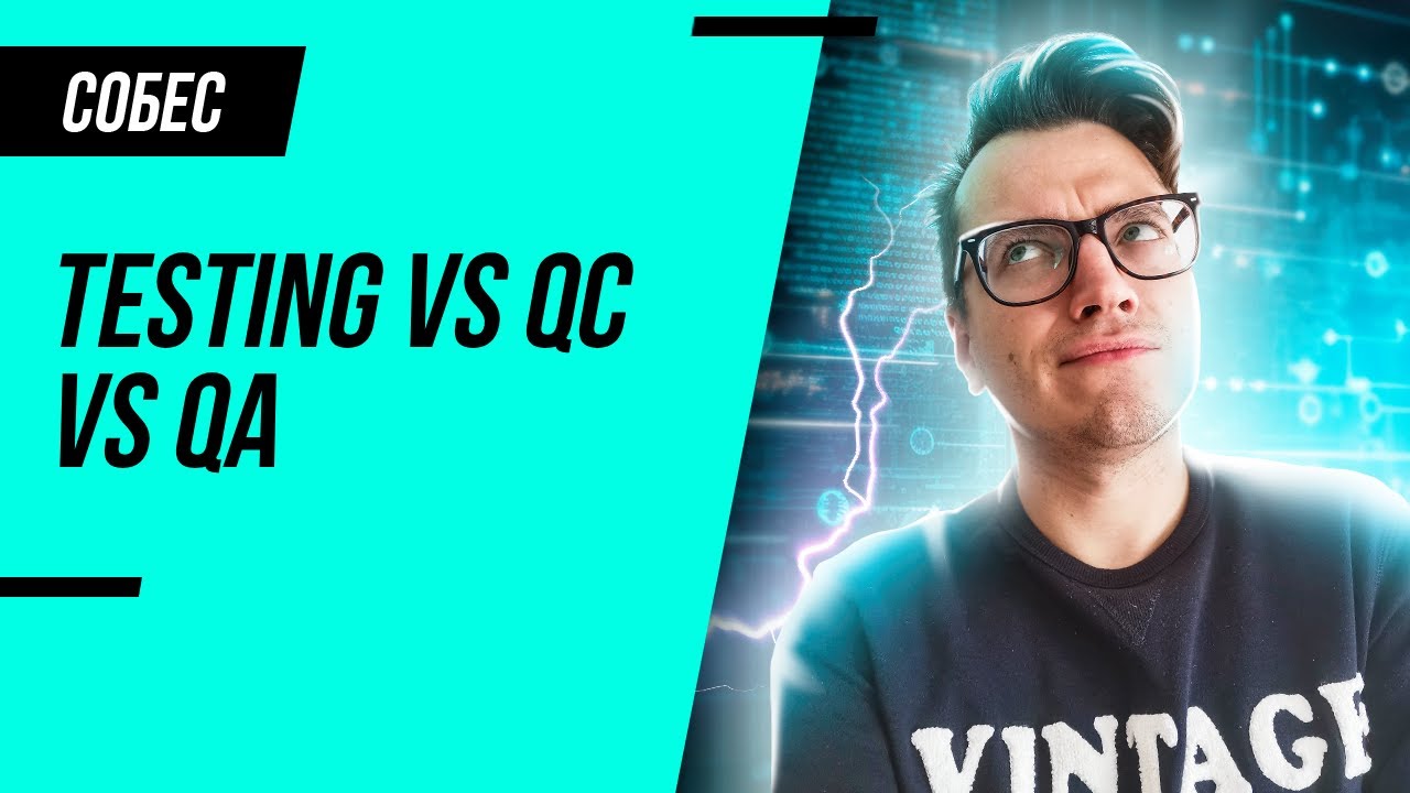 Чем отличается тестирование от QC и QA? Узнай за 5 минут!