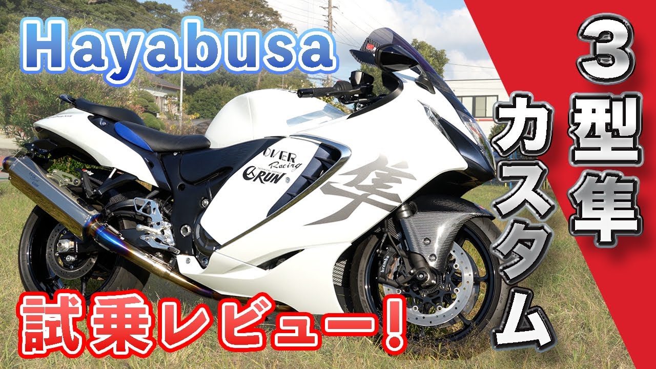 【3型隼カスタム】隼歴15年のライダーがHayabusa試乗レビュー！デカくてオールマイティ！？